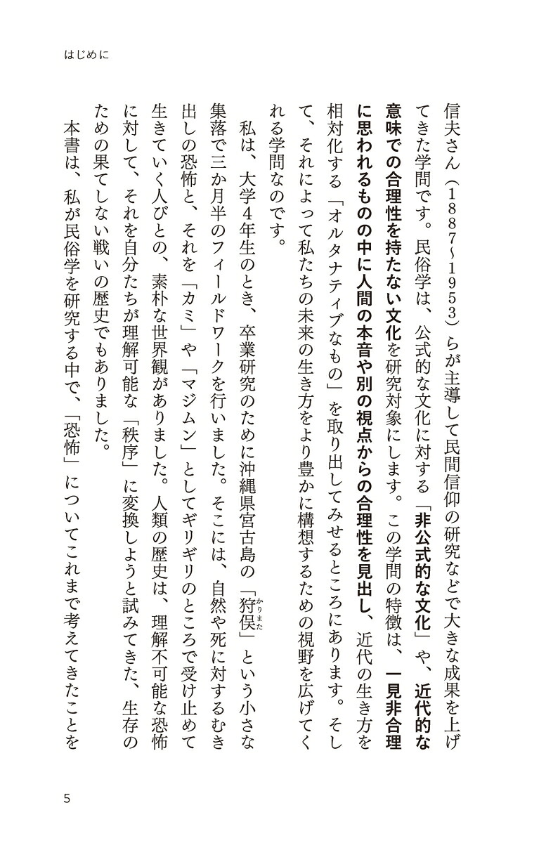 恐怖の民俗学（SB新書）[島村恭則]
