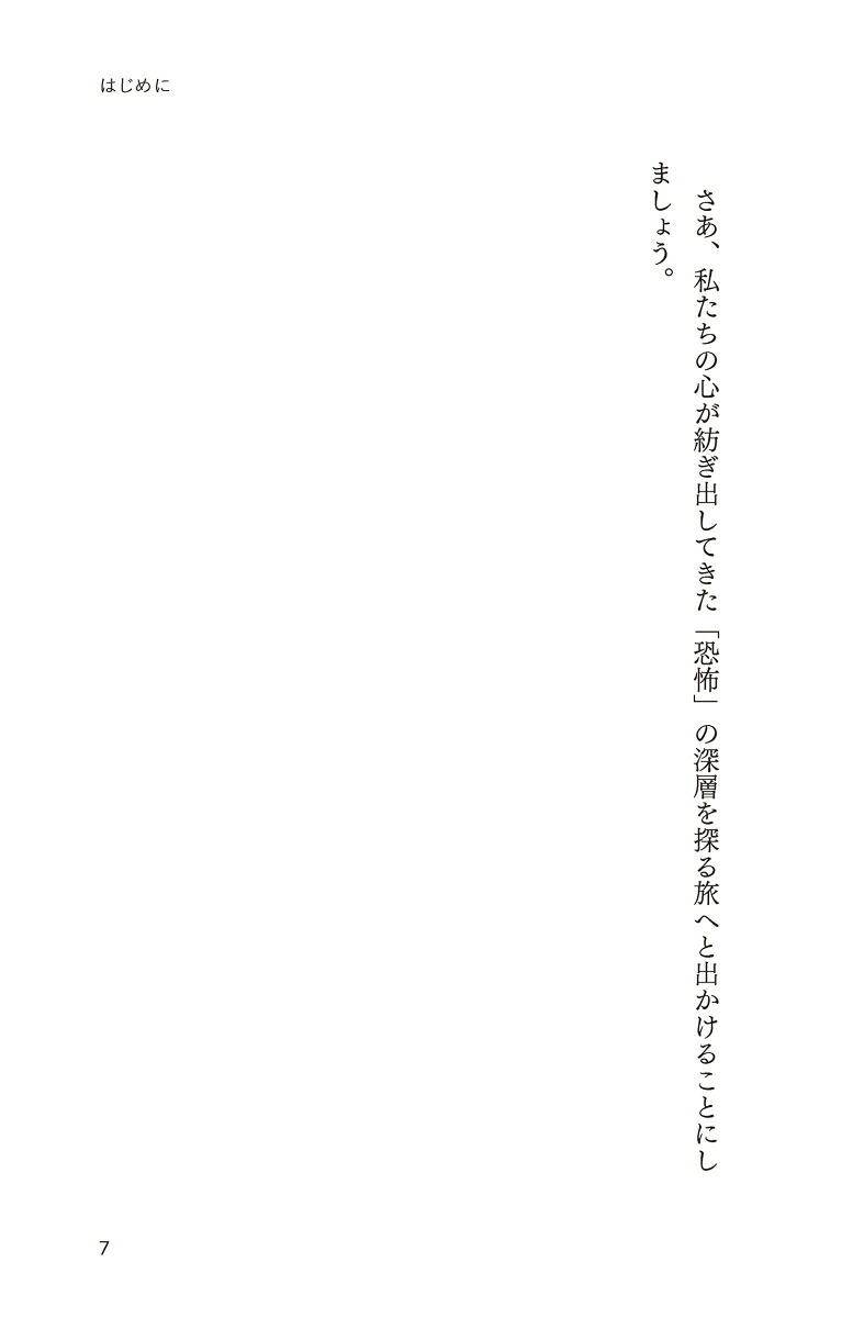 恐怖の民俗学（SB新書）[島村恭則]