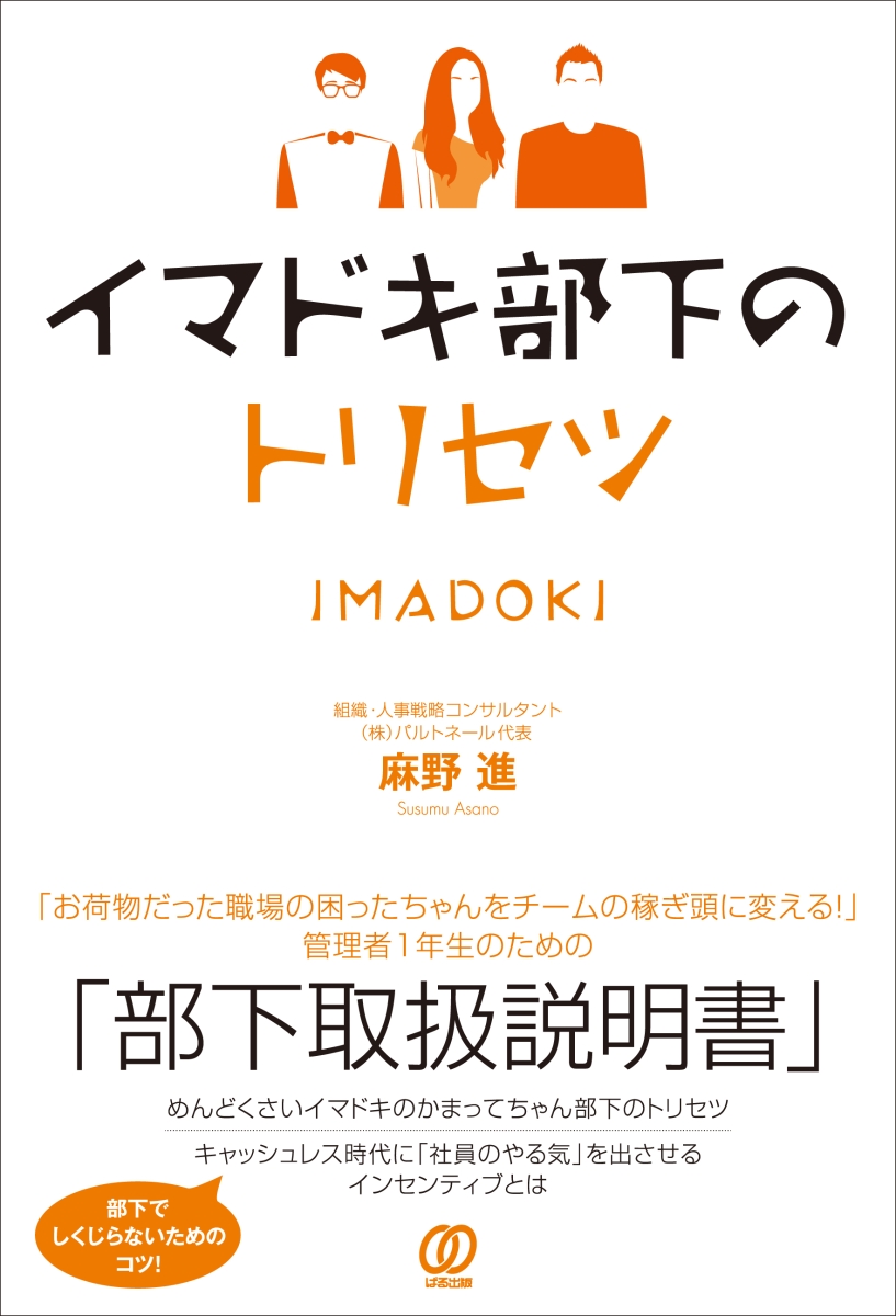 楽天ブックス: イマドキ部下のトリセツ - 麻野進 - 9784827212075 : 本