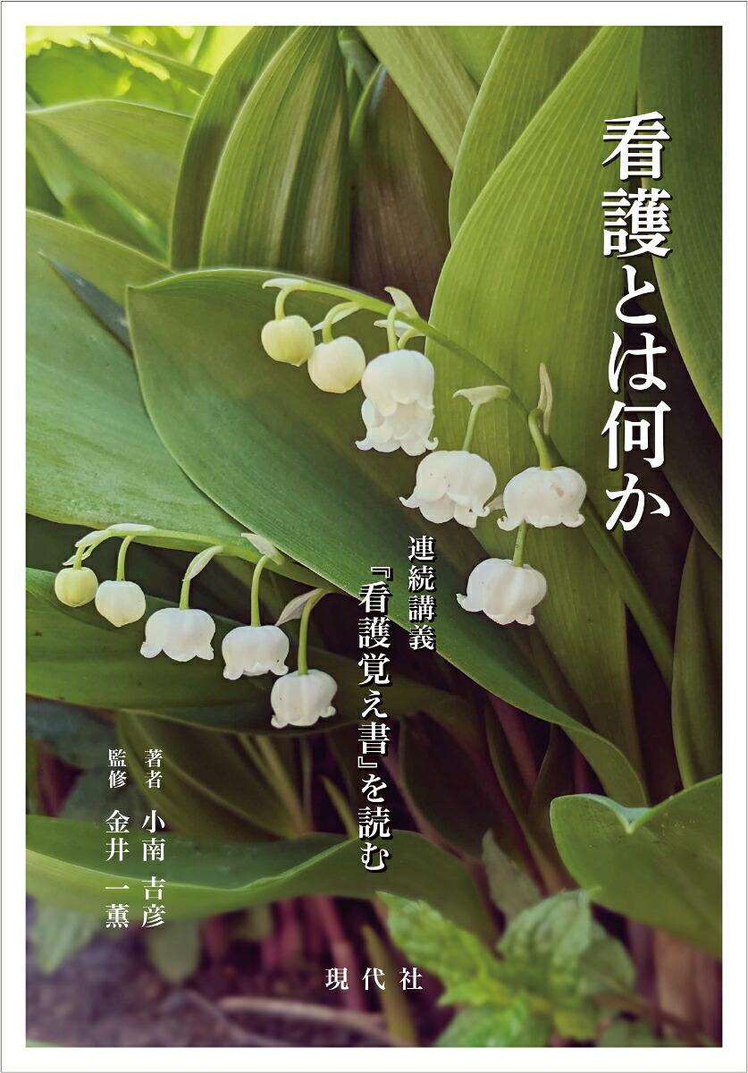 看護とは何か[小南吉彦]