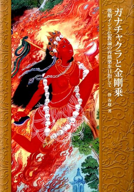 楽天ブックス: ガナチャクラと金剛乗 - 後期インド仏教論の再構築を目指して - 静春樹 - 9784907022075 : 本