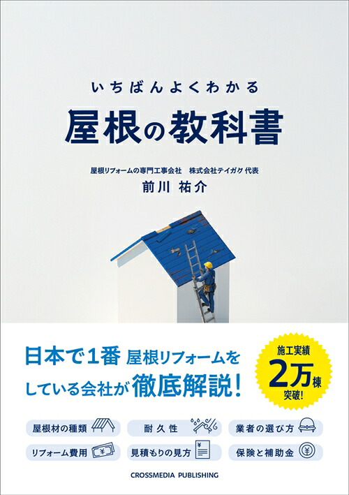 いちばんよくわかる屋根の教科書[前川祐介]