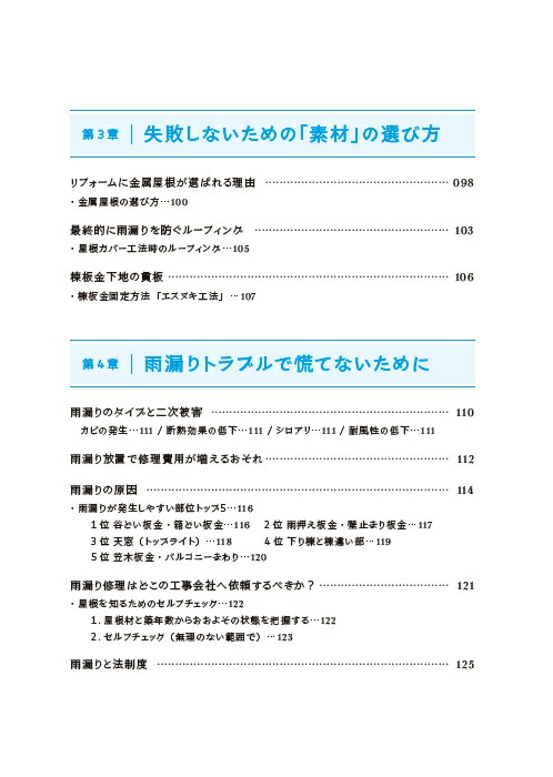 いちばんよくわかる屋根の教科書[前川祐介]