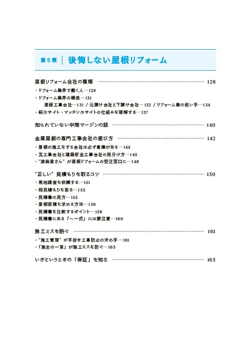 いちばんよくわかる屋根の教科書[前川祐介]