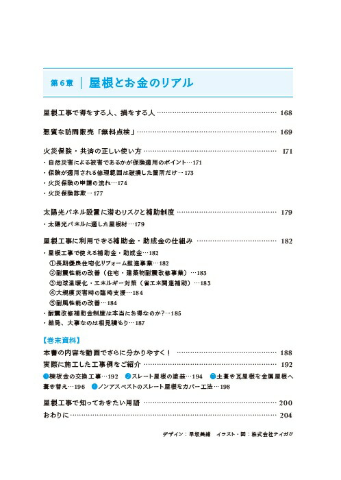 いちばんよくわかる屋根の教科書[前川祐介]
