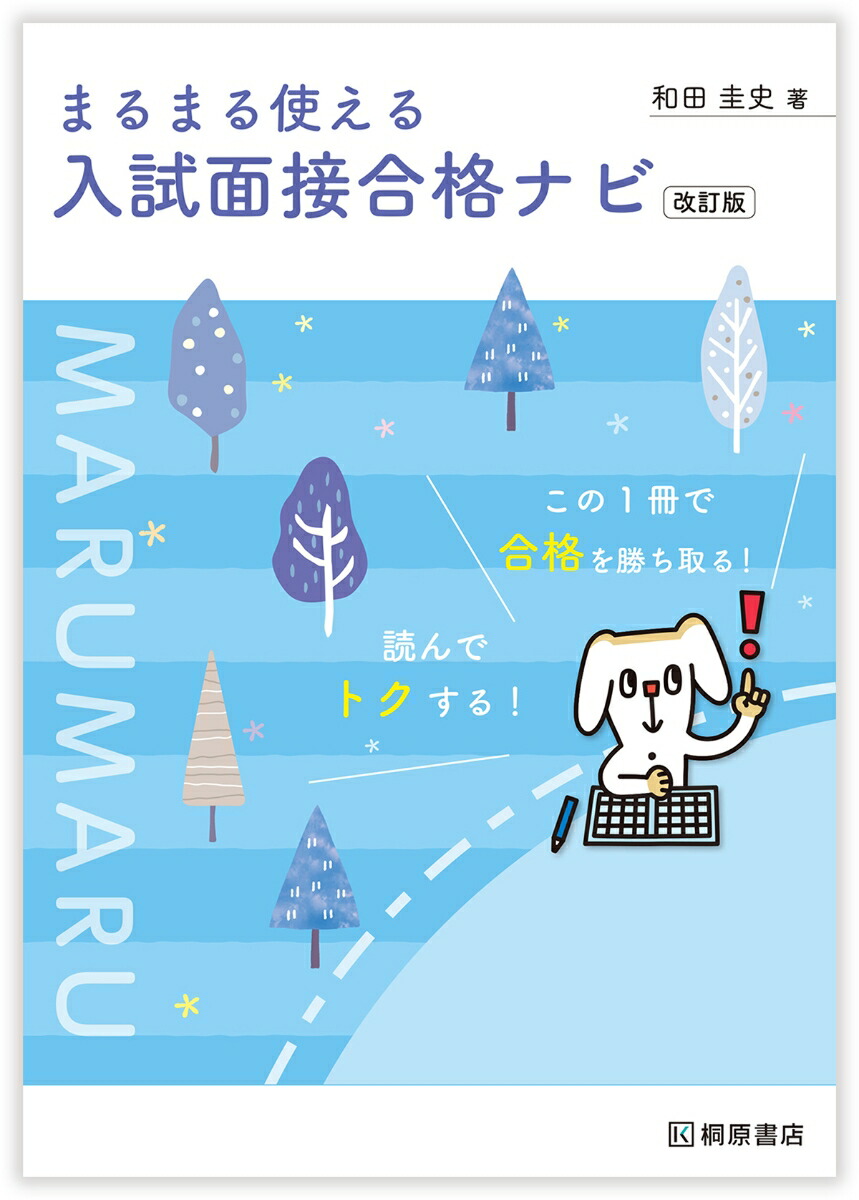 楽天ブックス まるまる使える 入試面接合格ナビ 改訂版 和田 圭史 本