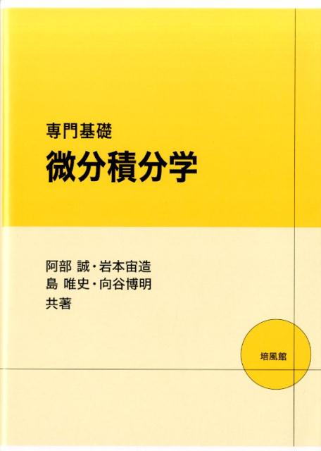 楽天ブックス: 専門基礎微分積分学 - 阿部誠（数理学