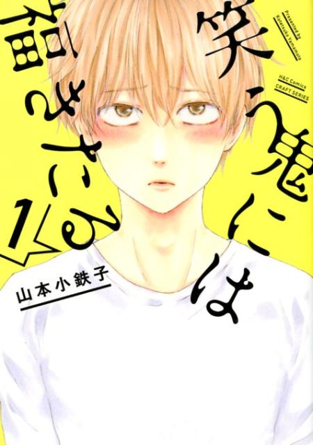笑う鬼には福きたる（1）（H＆CComicsCRAFTシリーズ097）[山本小鉄子]
