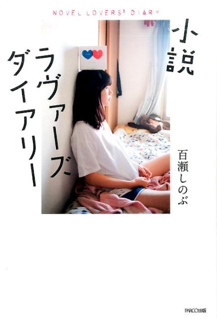小説ラヴァーズダイアリー[百瀬しのぶ]