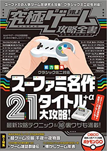 スーファミ名作21タイトル＋α大攻略(究極ゲーム攻略全書VOL.3)スーファミ名作21タイトル+α大攻略[究極ゲーム研究会]