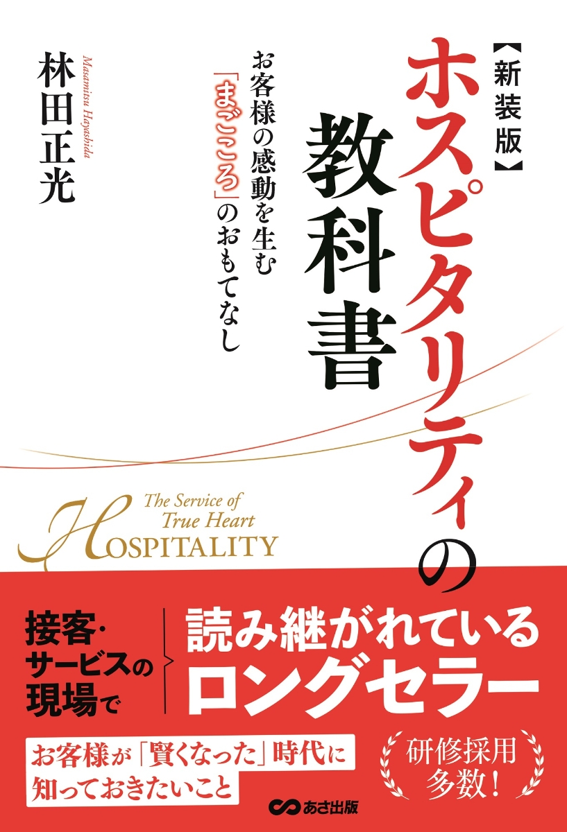 楽天ブックス 新装版 ホスピタリティの教科書 林田正光 本