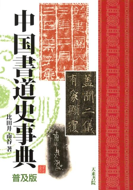 楽天ブックス: 中国書道史事典普及版 - 比田井南谷 - 9784887152076 : 本