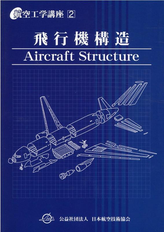 楽天ブックス 飛行機構造第5版 日本航空技術協会 本