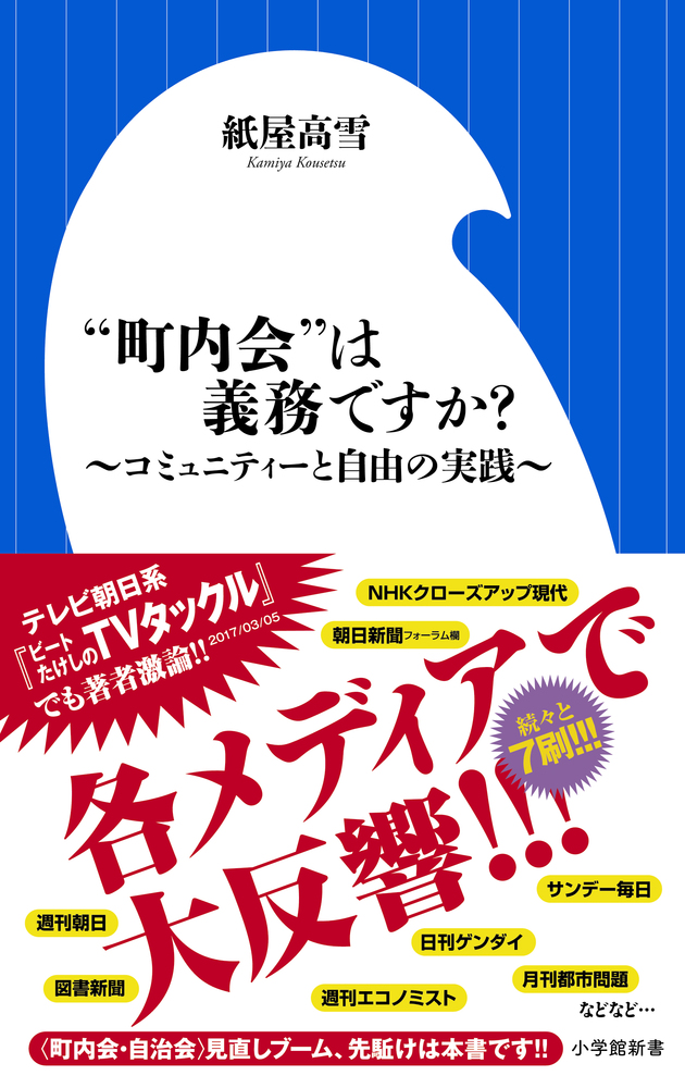 楽天ブックス 町内会 は義務ですか コミュニティーと自由の実践 紙屋 高雪 9784098252077 本