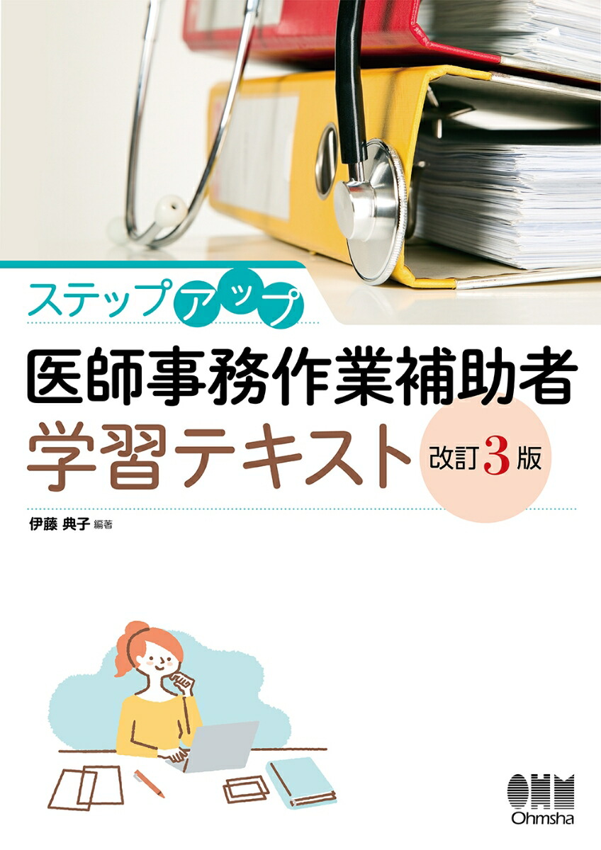 医師事務作業補助者のための３２時間教本 くりかえし読んでほしい解説書 改訂第４版/洋學社/小林利彦（単行本） 医師事務作業補助者のための32時間教本~くりかえし読んでほしい