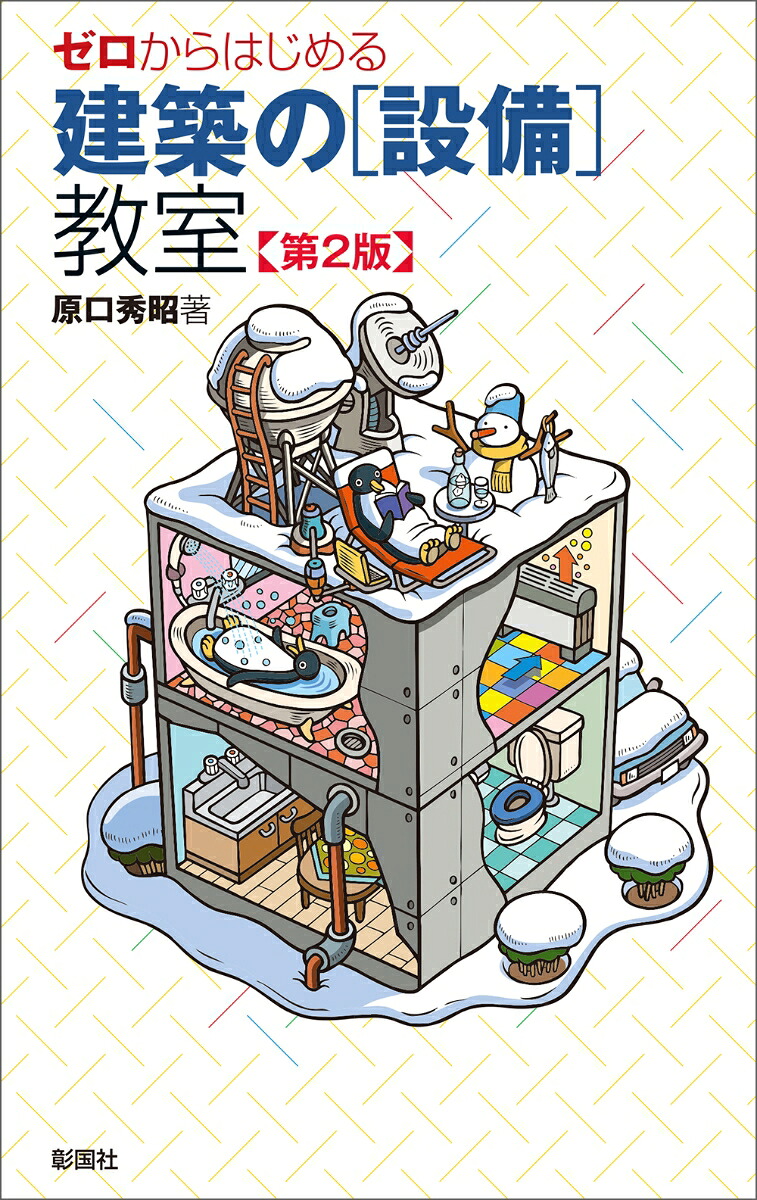 ゼロからはじめる建築の［設備］教室第2版[原口秀昭]