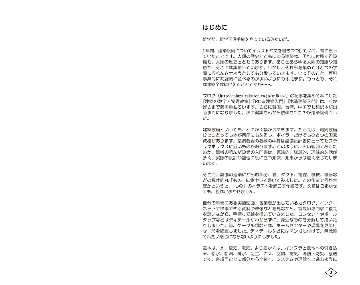 ゼロからはじめる建築の［設備］教室第2版[原口秀昭]