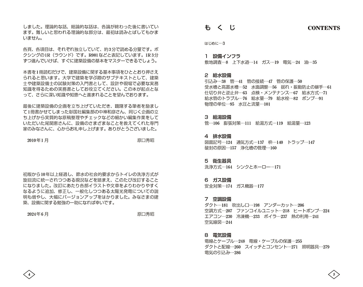 ゼロからはじめる建築の［設備］教室第2版[原口秀昭]