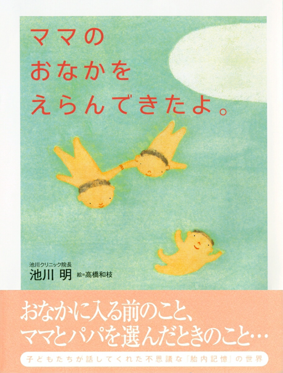楽天ブックス: ママのおなかをえらんできたよ。 - 池川明 - 9784576042077 : 本