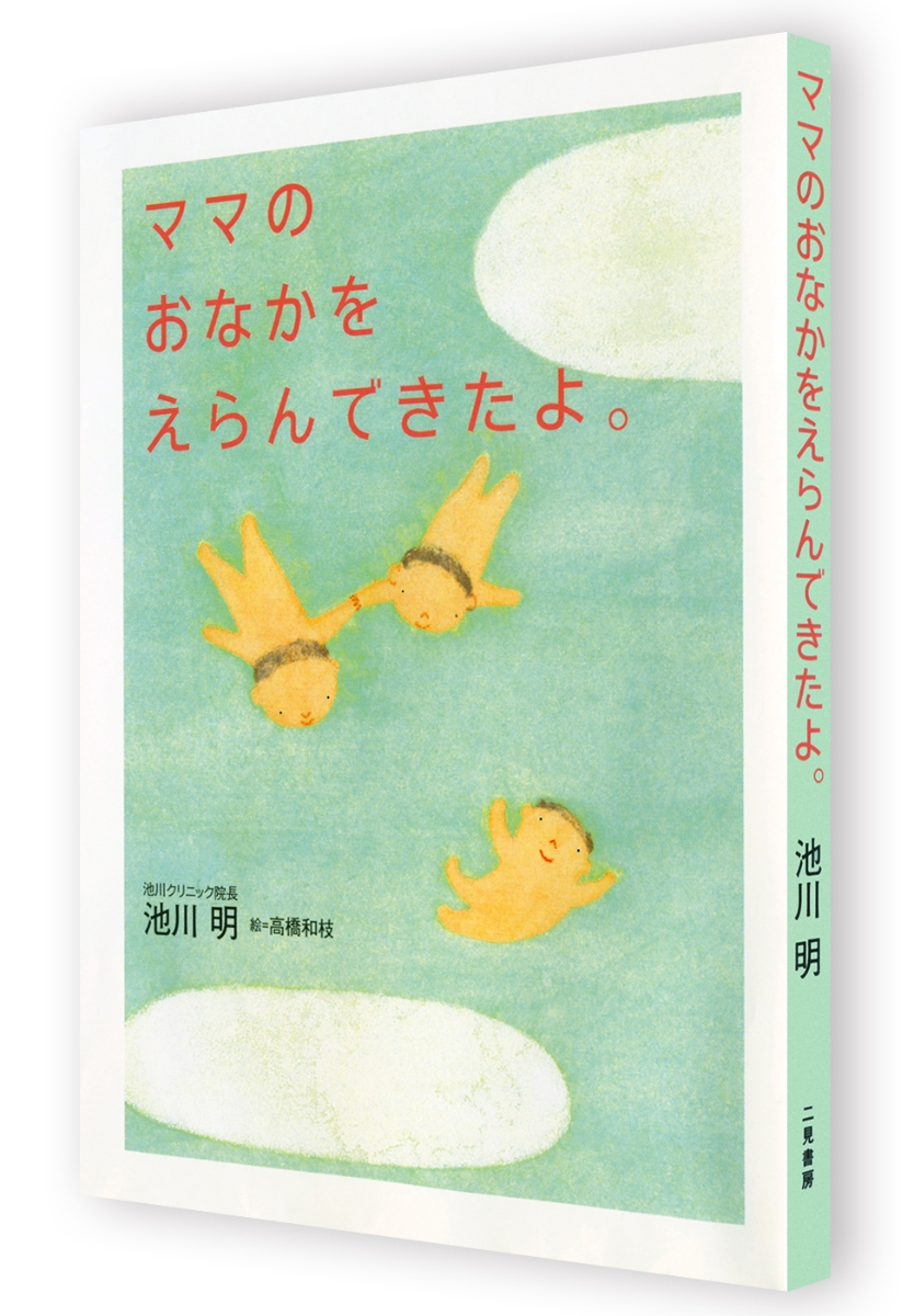 楽天ブックス ママのおなかをえらんできたよ 池川明 本