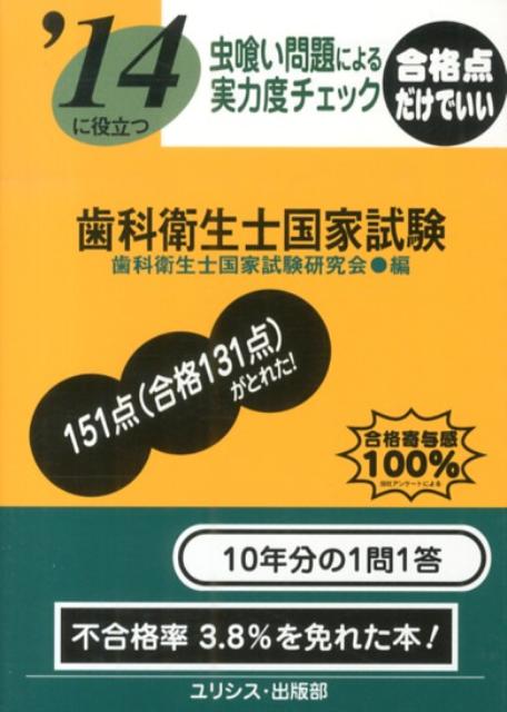 楽天ブックス 14に役立つ虫喰い問題による実力度チェック歯科衛生士国家試 歯科衛生士国家試験研究会 本