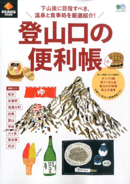 楽天ブックス: 登山口の便利帳 - 下山後に目指すべき、温泉と食事処を厳選紹介！ - 9784777942077 : 本