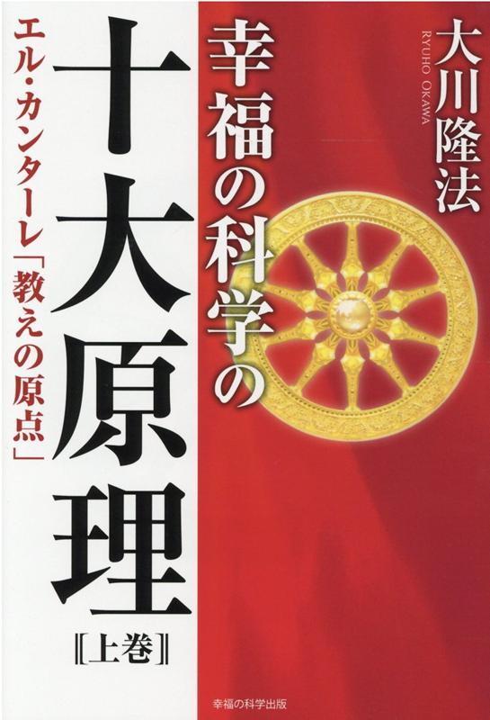 楽天ブックス: 幸福の科学の十大原理 上巻 - 大川隆法 - 9784823302077