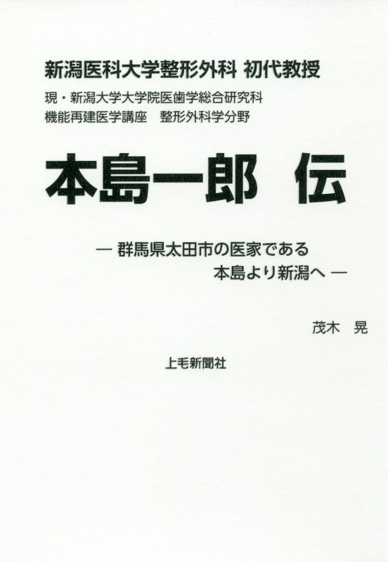 楽天ブックス: 新潟医科大学整形外科初代教授本島一郎伝 - 群馬県太田市の医家である本島より新潟へ - 茂木晃（郷土史） -  9784863522077 : 本