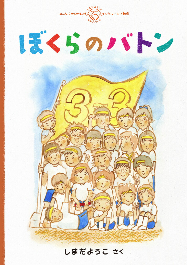 楽天ブックス ぼくらのバトン しまだようこ 本