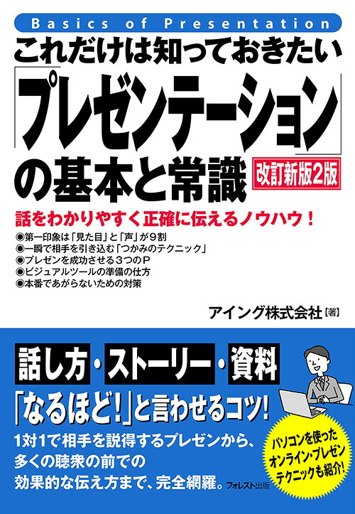 これだけは知っておきたい「プレゼンテーション」の基本と常識改訂新版2版[アイング株式会社]