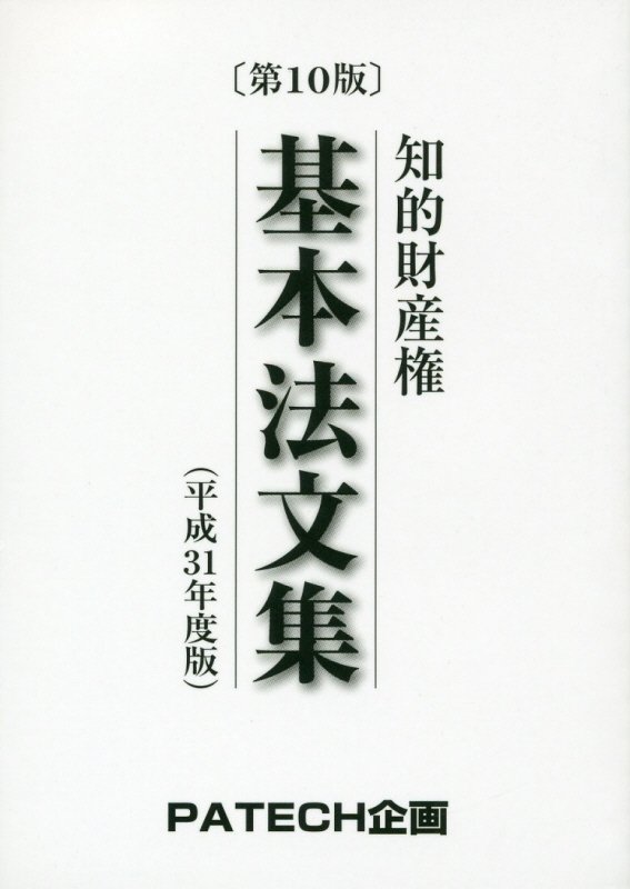 楽天ブックス 知的財産権基本法文集 平成31年度版 第10版 Patech企画 本