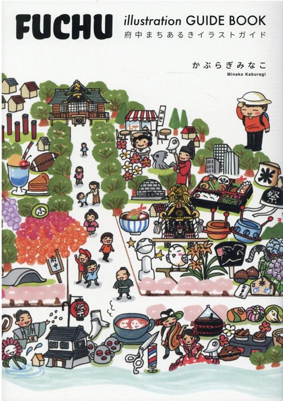 FUCHUillustrationGUIDEBOOK府中まちあるきイラストガイド[かぶらぎみなこ]