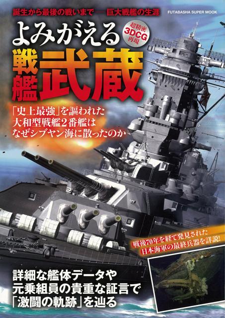 楽天ブックス バーゲン本 よみがえる戦艦武蔵ー超精密3dcg再現 オフィス五稜郭 編 本