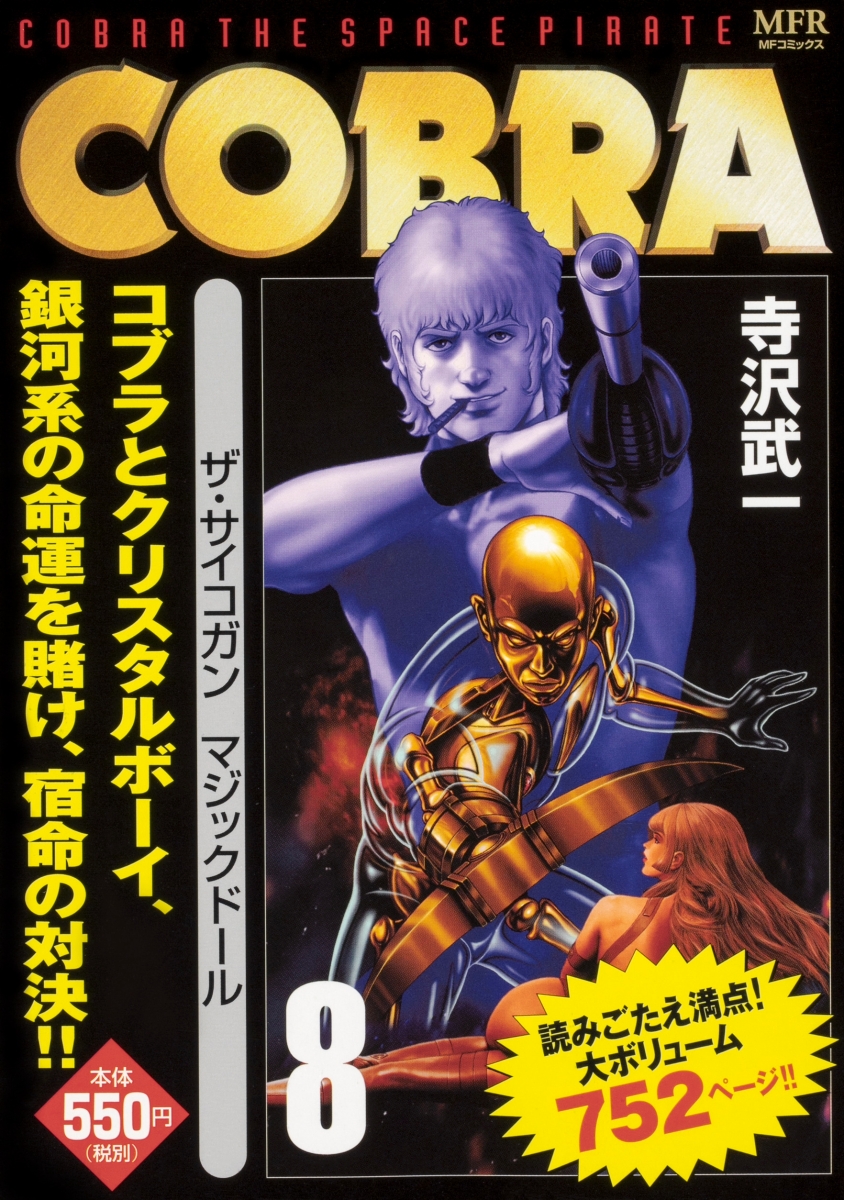 楽天ブックス Cobra 8 ザ サイコガン マジックドール 寺沢 武一 本