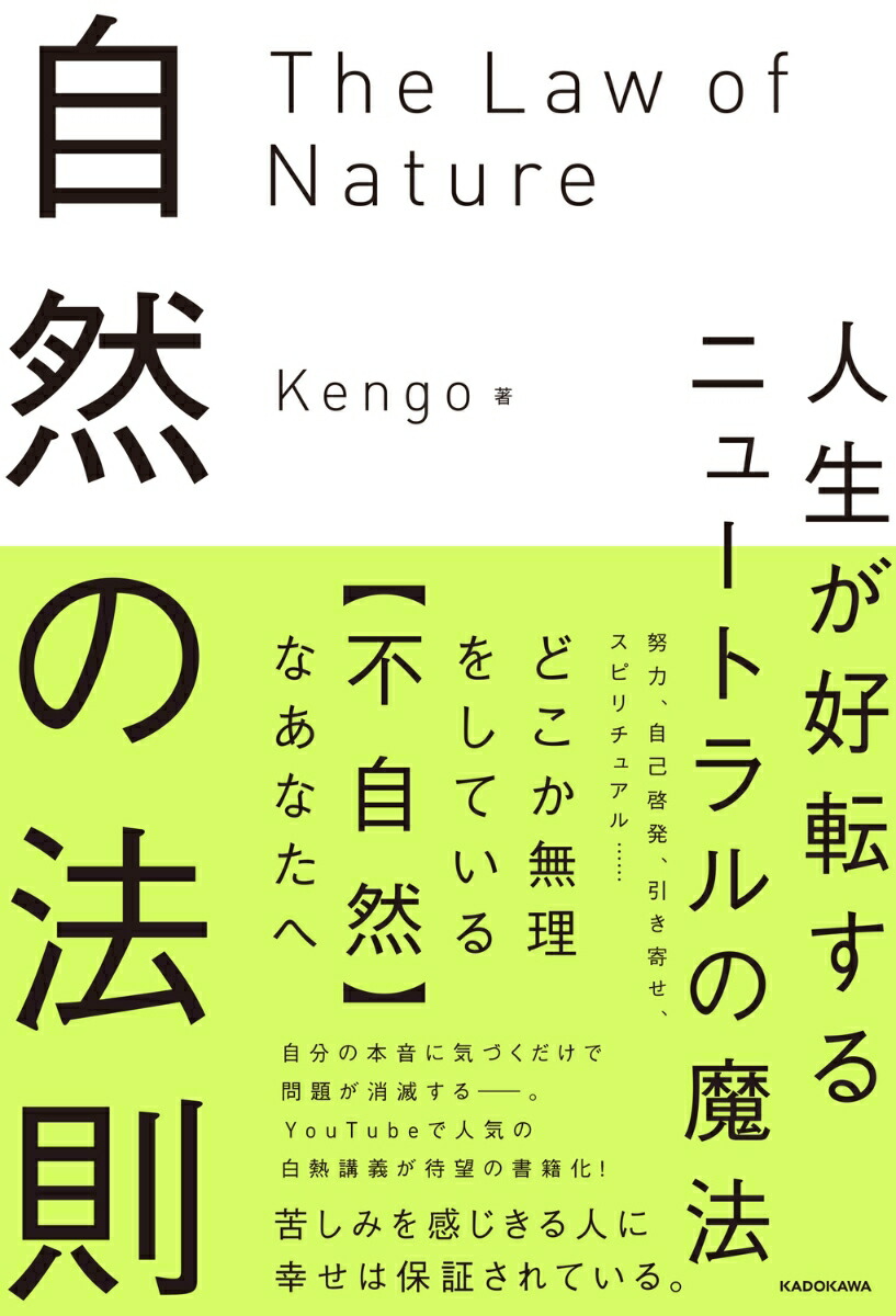 自然の法則人生が好転するニュートラルの魔法[Kengo]