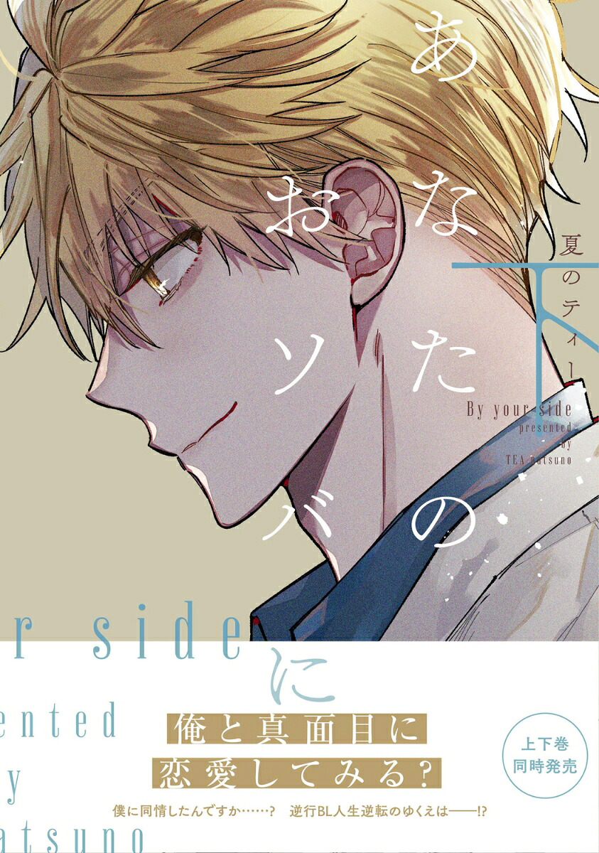 あなたのおソバに下（B's-LOVEYCOMICS）[夏のティー]
