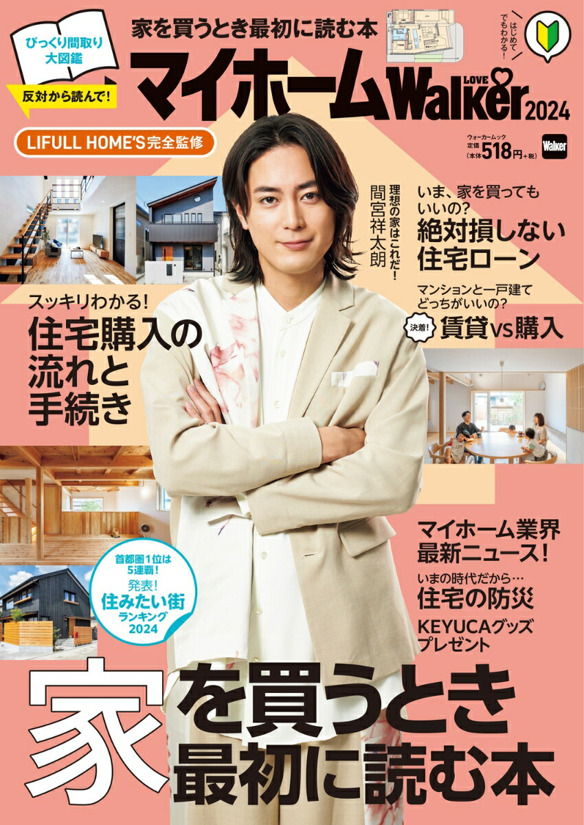 マイホームLOVEWalker2024家を買うとき最初に読む本ウォーカームック