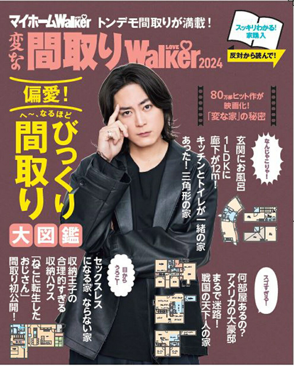 マイホームLOVEWalker2024家を買うとき最初に読む本ウォーカームック