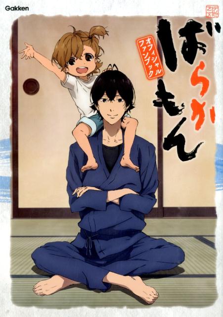 楽天ブックス ばらかもんオフィシャルファンブック テレビアニメ 本