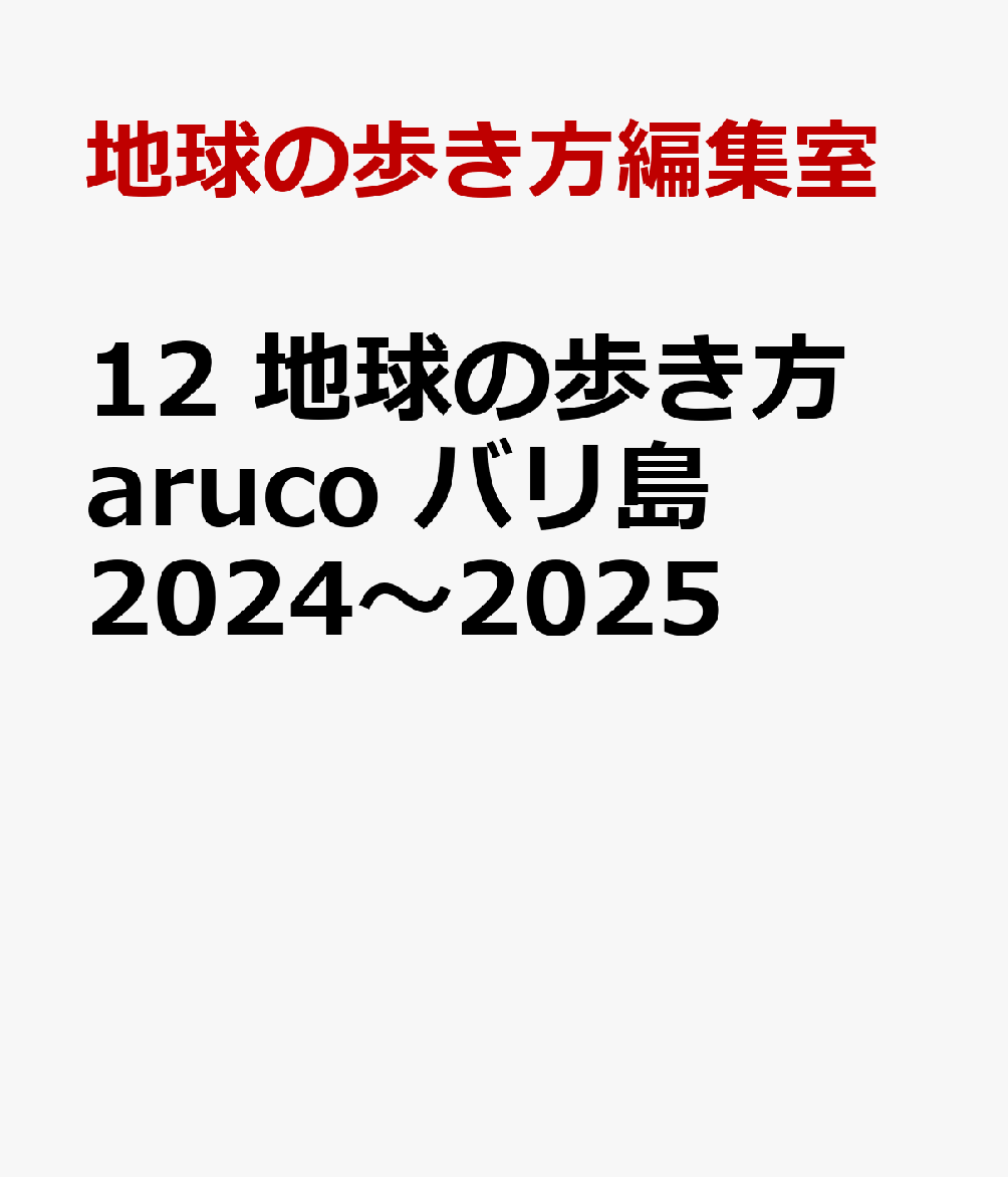 楽天ブックス: 12 地球の歩き方 aruco バリ島 2024～2025 - 地球の歩き