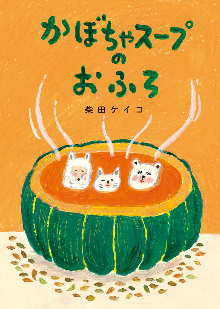 楽天ブックス: かぼちゃスープのおふろ - 柴田 ケイコ - 9784097252078