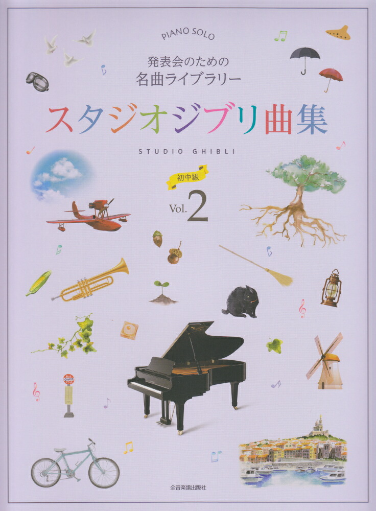 楽天ブックス 発表会のための名曲ライブラリースタジオジブリ曲集 初中級 2 全音楽譜出版社出版部 本