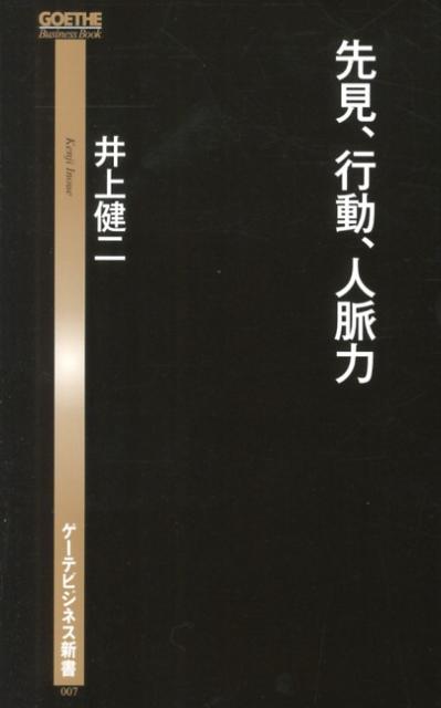 楽天ブックス 先見 行動 人脈力 井上健二 本