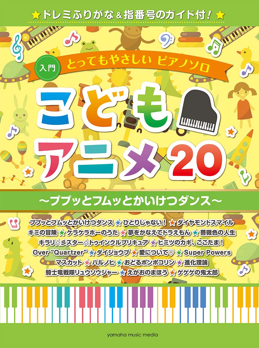 楽天ブックス: とってもやさしいピアノソロ こどもアニメ20～ププッと