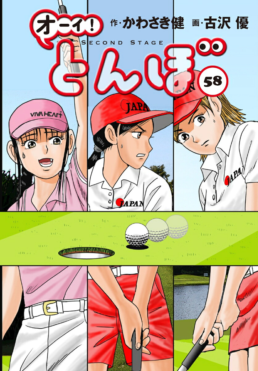 オーイ!とんぼ 1-57巻　古沢優 オーイ！ とんぼ 第1巻 (ゴルフダイジェストコミックス) | かわさき健