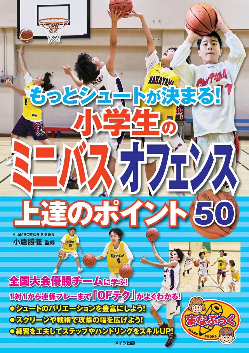 楽天ブックス もっとシュートが決まる 小学生のミニバス オフェンス 上達のポイント50 小鷹 勝義 本