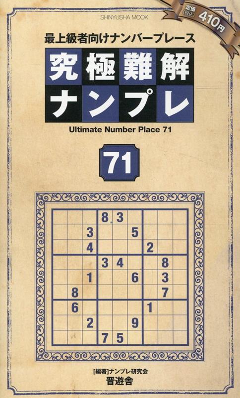 究極難解ナンプレ（71）最上級者向けナンバープレース（SHINYUSHAMOOK）[ナンプレ研究会]