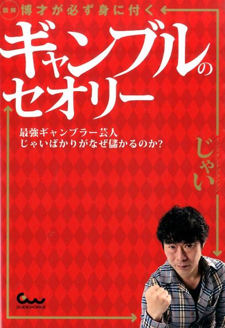 楽天ブックス 図解博才が必ず身に付くギャンブルのセオリー 最強ギャンブラー芸人じゃいばかりがなぜ儲かるのか じゃい 本