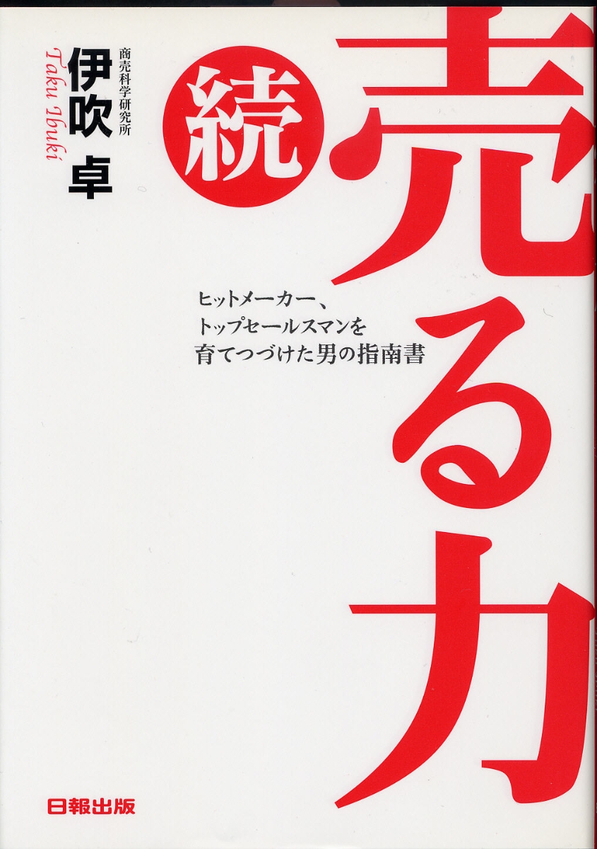 楽天ブックス: 続・売る力 - 伊吹 卓 - 9784890862078 : 本