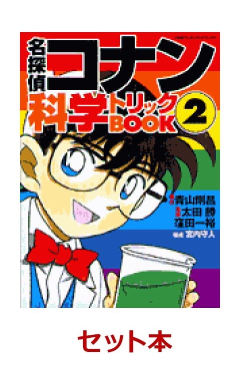 楽天ブックス: 名探偵コナン 科学トリックBOOK 2冊セット - 青山 剛昌